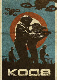 Код 8 (2019)