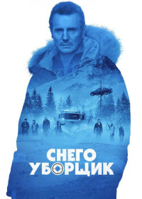 Снегоуборщик (2019)