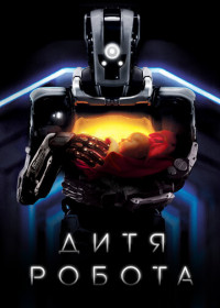 Дитя робота (2019)