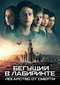Бегущий в лабиринте: Лекарство от смерти (2018)