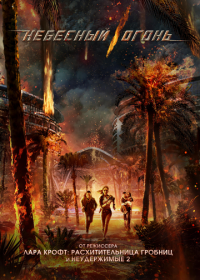 Небесный огонь (2020)