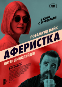 Аферистка (2021)