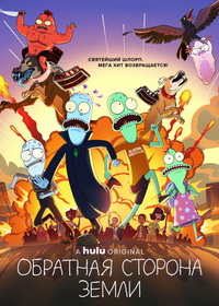 Обратная сторона Земли (2020-2025)
