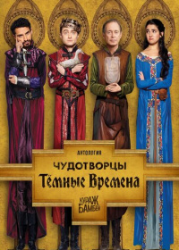 Чудотворцы (2019-2023)