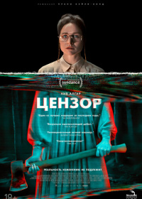 Цензор (2021)