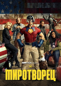 Миротворец (2022-2025)