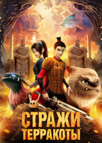 Стражи терракоты (2021)