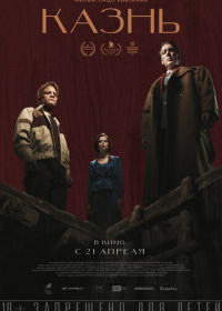 Казнь (2021)