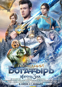 Последний богатырь: Корень зла (2020)