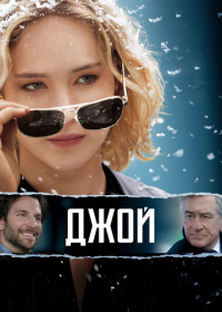Джой (2016)