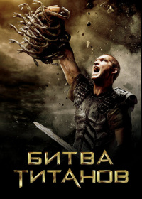 Битва Титанов (2010)