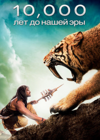 10 000 лет до н.э. (2008)