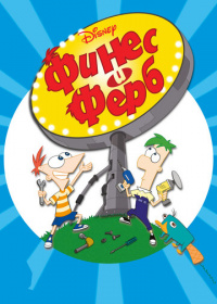 Финес и Ферб (2007-2025)