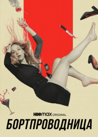 Бортпроводница (2020-2022)