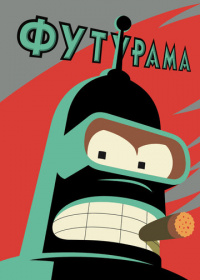 Футурама (1999-2025)