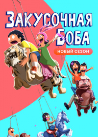 Закусочная Боба (2011-2025)