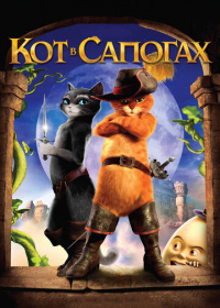 Кот в сапогах (2011)