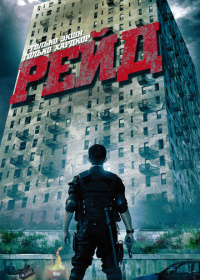 Рейд (2011)