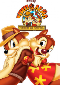 Чип и Дейл спешат на помощь (1988-1990)