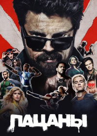 Пацаны (2019-2026)