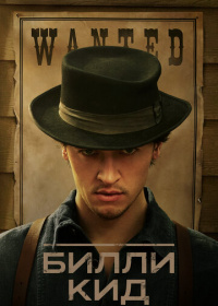 Билли Кид (2022-2025)