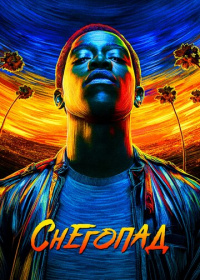 Снегопад (2017-2023)