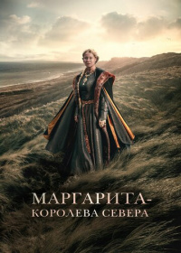 Маргарита - королева Севера (2022)