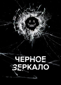 Чёрное зеркало (2011-2025)