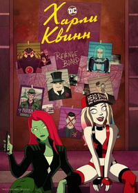 Харли Квинн (2019-2025)