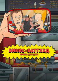 Бивис и Баттхед Майка Джаджа (2022-2025)