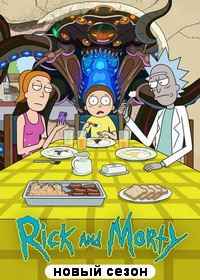 Рик и Морти (2013-2025)