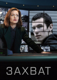 Захват (2019-2026)