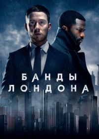Банды Лондона (2020-2025)