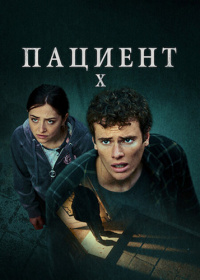 Пациент X (2022)
