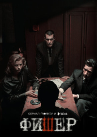 Фишер (2022-2025)