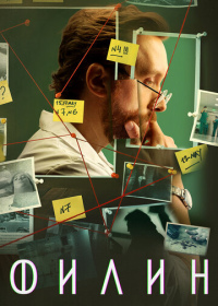 Филин (2021-2023)