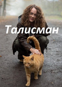 Талисман (2023)