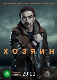 Хозяин (2020-2025)