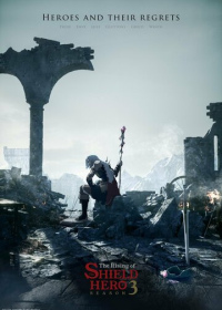 Восхождение героя щита (2019-2025)