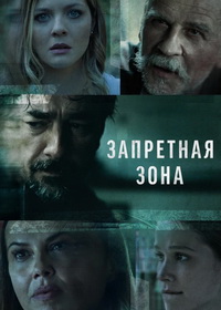 Запретная зона (2021)