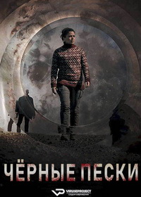 Чёрные пески (2021-2025)