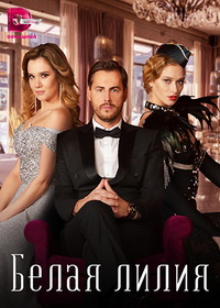 Белая лилия (2023)