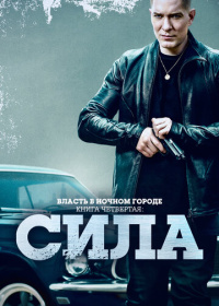 Власть в ночном городе. Книга четвёртая: Сила (2022-2025)