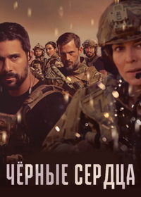 Чёрные сердца (2023-2025)