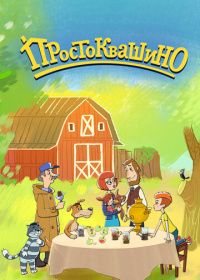 Простоквашино (2018-2025)