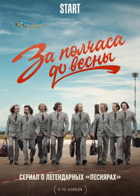 За полчаса до весны (2022)