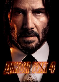Джон Уик 4 (2023)