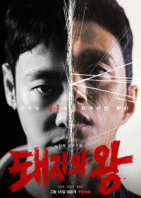 Король свиней (2022)