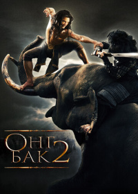 Онг Бак 2: Непревзойдённый (2008)