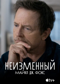 Неизменный: Майкл Дж. Фокс (2023)